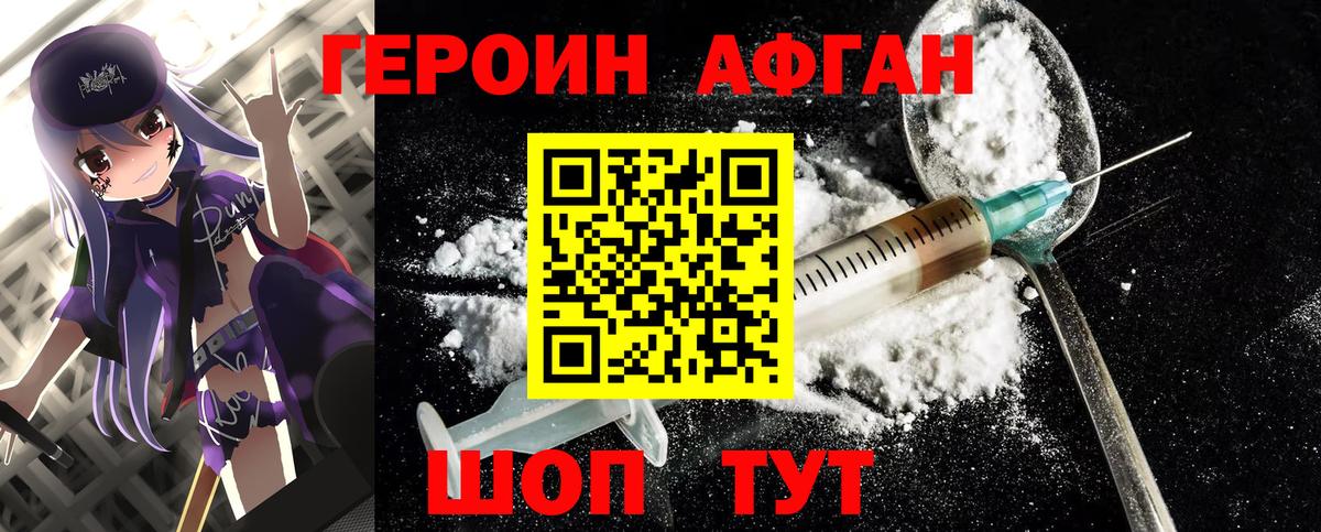 ГЕРОИН Афган Сертолово